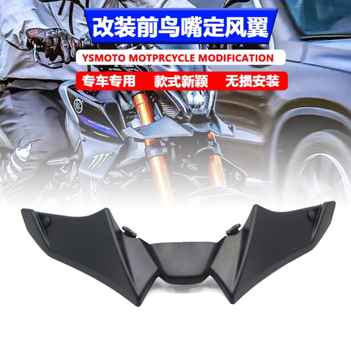 适用于雅马哈MT-09前鸟嘴定风翼