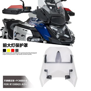 适用 宝马R1300GS ADV 大灯保护罩改装摩托车前大灯保护罩防护罩