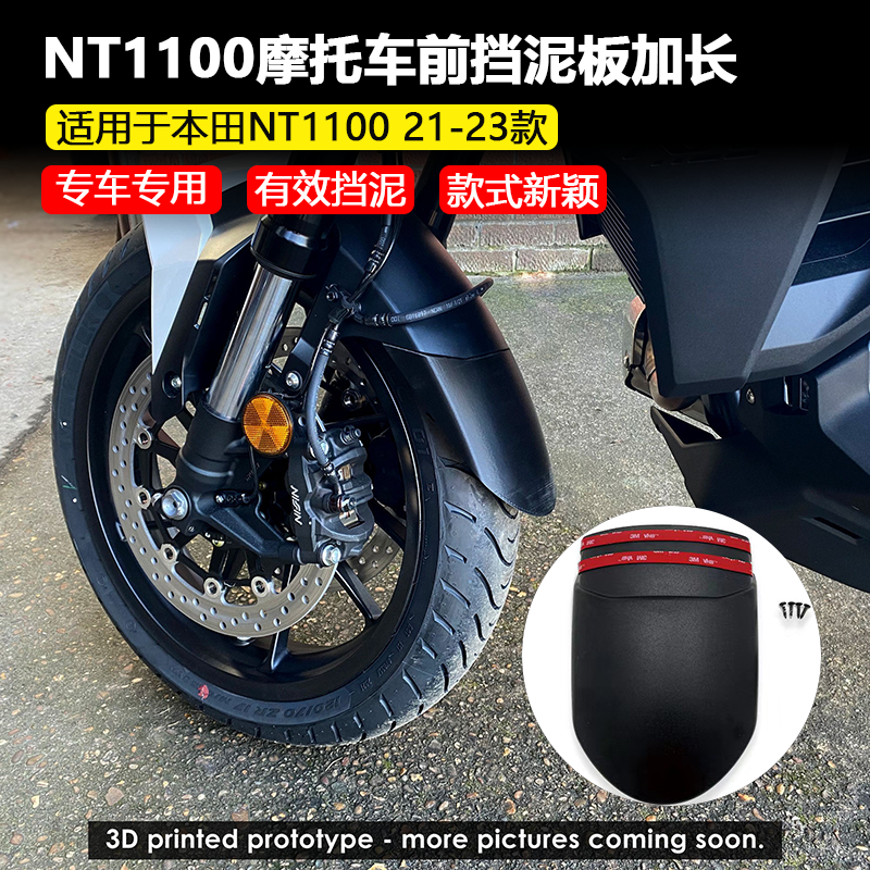 适用于本田NT1100改装挡泥板加长