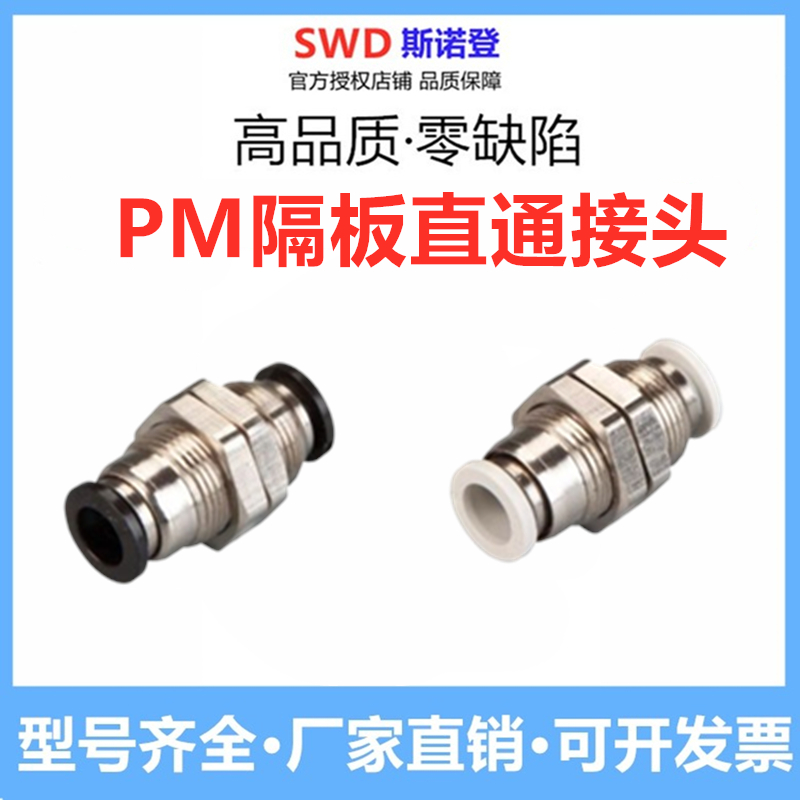 斯诺登快插隔板穿板PM接头