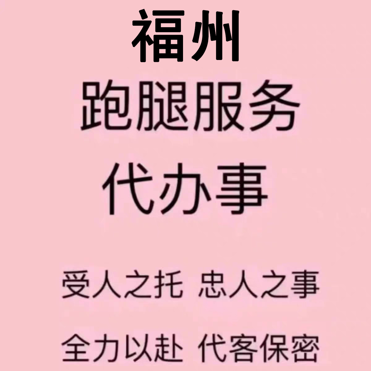 福建福州 跑腿服务 业务代办 帮忙做事 定制服务 可匿名