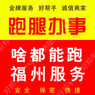福建福州跑腿/代办帮忙办事/同城取送/排队/代收代寄包裹投标服务