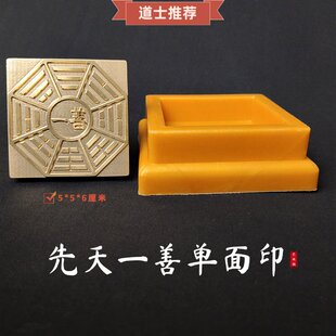 【龙虎山精品】道家先天一善铜印5cm配底座印泥道具摆件道士法器
