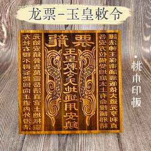 天地通用龙票万贯钱印板玉皇印板道士家用 玉皇通宝钱印板桃木印版