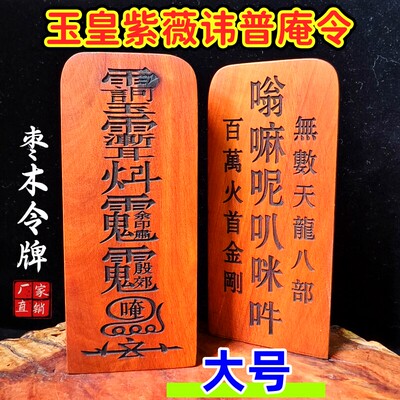 雷击枣木令牌紫薇讳佛家