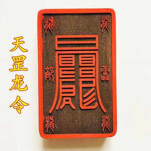 【龙虎山发货】道家法器天罡龙令令牌桃木法印太极令表演道具摆件