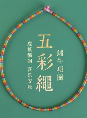 端午节五彩绳项圈手工编织民族风成人红绳儿童项链男女款可穿饰品