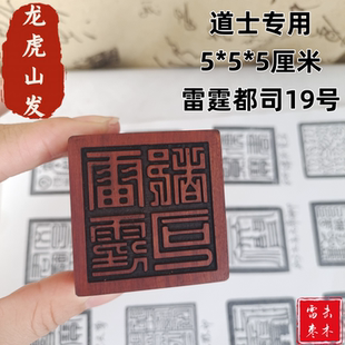 龙虎山发雷击枣木道士专用三宝印道经师宝印麻将手感雷霆都司印章
