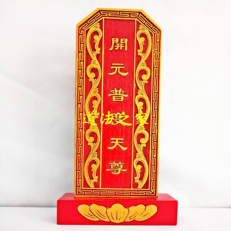 道士用品实木祖宗祖先牌位祠堂牌位道家用品牌位 开元普度天尊
