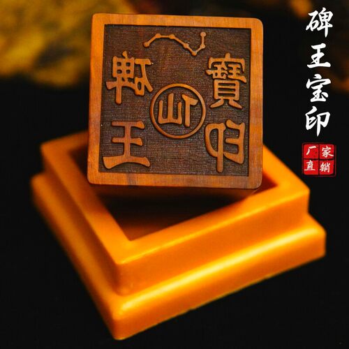 龙虎山直发雷击枣木印章