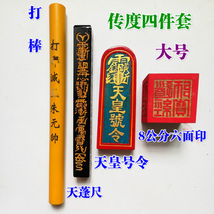 道家道士用品道观传度四件套法器天皇号令天蓬尺8厘米六面印大号