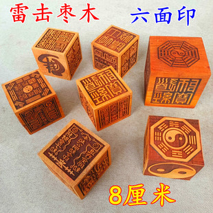雷击枣木六面印道经师宝雷霆都司太上老君玉皇大帝道家印章8厘米