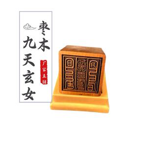 龙虎山枣木印道士印章法印九天玄女印章单面印雕刻5厘米道家法器