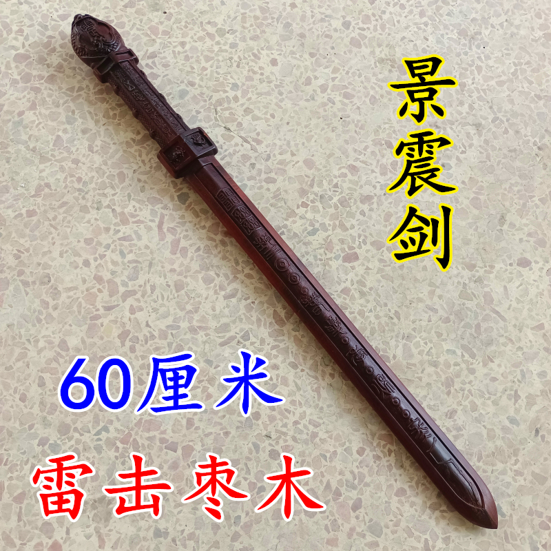 雷击枣木景震剑天师龙虎