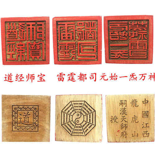 道家用品法器道士法印传