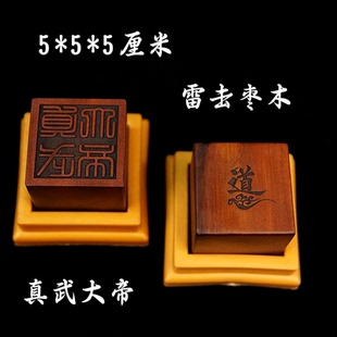 天然雷击枣木龙虎山道家用品道士法印真武大帝印章5厘米送底座