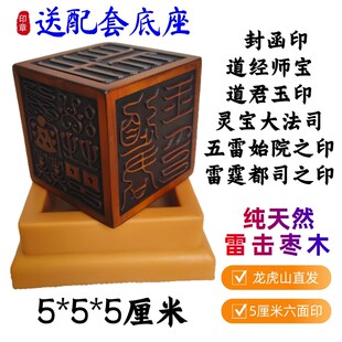 雷击枣木道家六面印灵宝大法司雷霆都司五雷印道经师宝封函印5cm