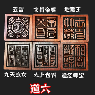 道枣木六面印张天师印道经师宝印太上老君敕五路财神灵宝印