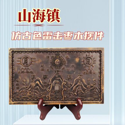 龙虎山发货新款雷击枣木摆件山海镇挂牌道家法器家居办公室摆放