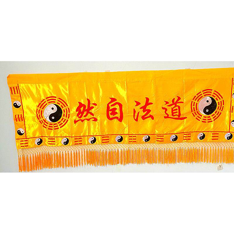 道家用品2米横幅 道法自然太极八卦横幅桌围法坛桌围刺绣桌布围布
