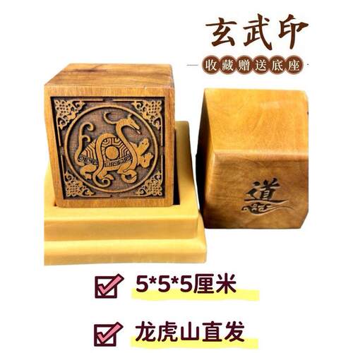 龙虎山枣木道士印章法印