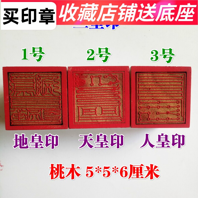 5厘米道家用品法器道士印章 法印三皇印人皇印天皇印地皇印桃木