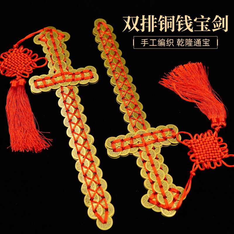 龙虎山铜钱剑古钱剑宝剑五帝钱剑乾隆通宝剑金钱剑道士剑客厅玄关