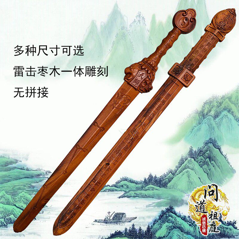 天师豪礼雷击枣木雕刻剑