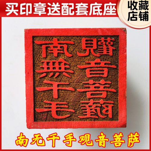 龙虎山道家法器佛家用品道士印章法印令牌 南无千手观音菩萨5厘米