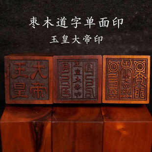 龙虎山道家道士法印枣木印章玉皇大帝印5厘米印盒底座印泥