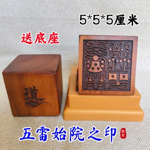 龙虎山雷击枣木道家用品道士印章法印五雷始院印鸟篆5厘米五雷印