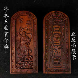 龙虎山枣木王灵官浮雕五雷号令道士法器令牌枣木令牌木牌