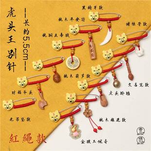 兔年五彩绳虎头别针端午节婴儿童宝宝孕妇压惊本命年桃木红绳胸针