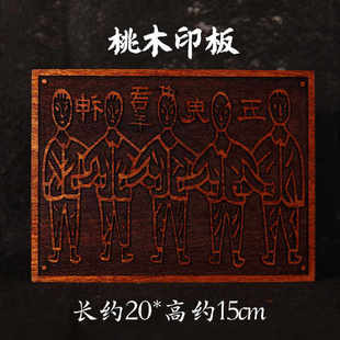 龙虎山道家用品五 运财印板五人印板玉皇钱道士印板桃木15*20厘米