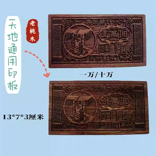 天地通用印板老桃木道家玉皇印板一万元十万元钱方形印板印章