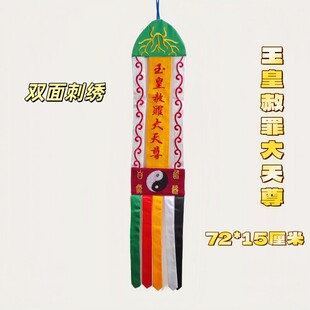 道家用品精品双面刺绣玉皇敕罪大天尊幡道法自然法幡道幡挂幡刺绣