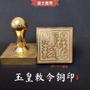 【龙虎山精品】道家玉皇敕令铜印5cm配底座印泥道具摆件道士法器