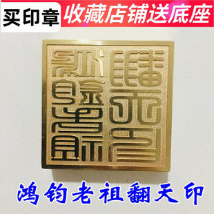道家用品法器道士印章法印铜印纯铜章 鸿均老祖翻天印5厘米送底座