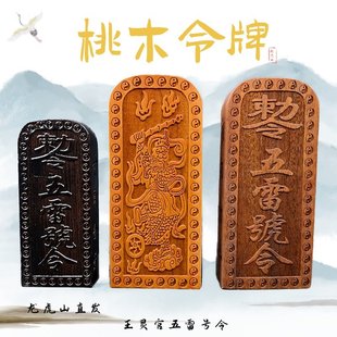 王灵官五雷号令桃木令牌整套道士法器摆件木雕一体成型龙虎山精品
