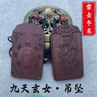 道家用品天然雷击枣木九天玄女吊坠八卦挂饰随身挂件平安无事牌钥