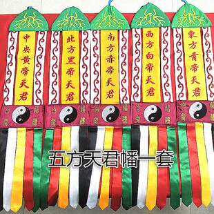 【龙虎山发货】道家绣品五方天君幡一套挂幡缎布双面绣道具法器