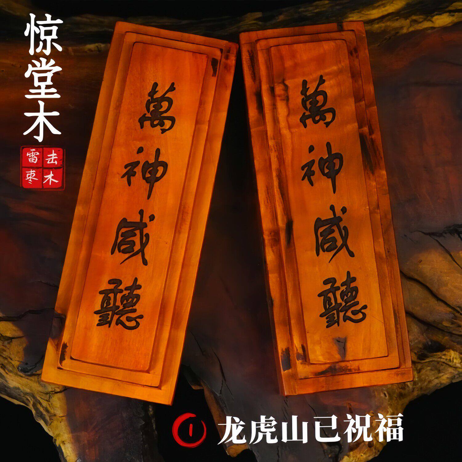 龙虎山发货雷击枣木惊堂
