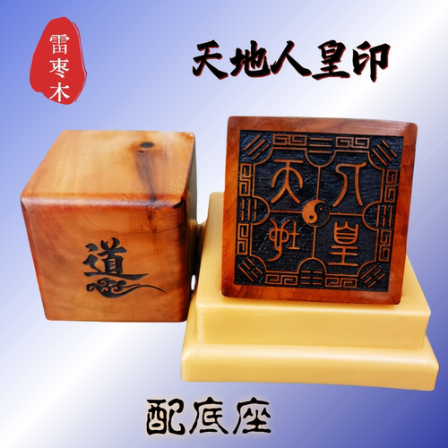 枣木印天地人皇印送配套