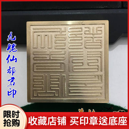 道家印章用品铜印九姥仙