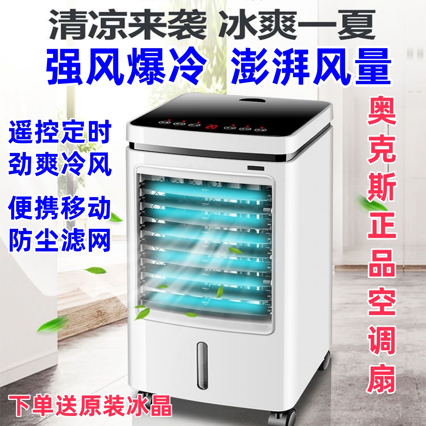 奥克斯工业冷风扇冷风机家用遥控空调扇移动制冷风扇加水小型空调