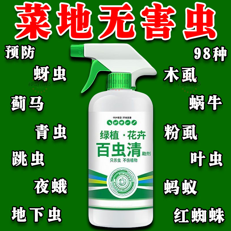 百虫清植物蔬菜通用花卉绿植除虫剂多肉新款驱花蚜虫蚧壳虫红蜘蛛