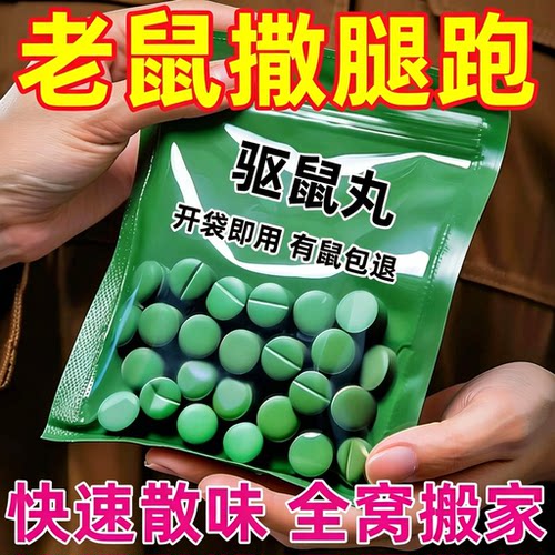 【35.9w+人说好用】强效驱鼠丸户外室内老鼠驱避丸仓库发动机驱鼠