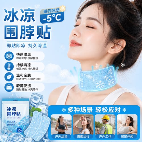 夏季户外清凉降温冰贴