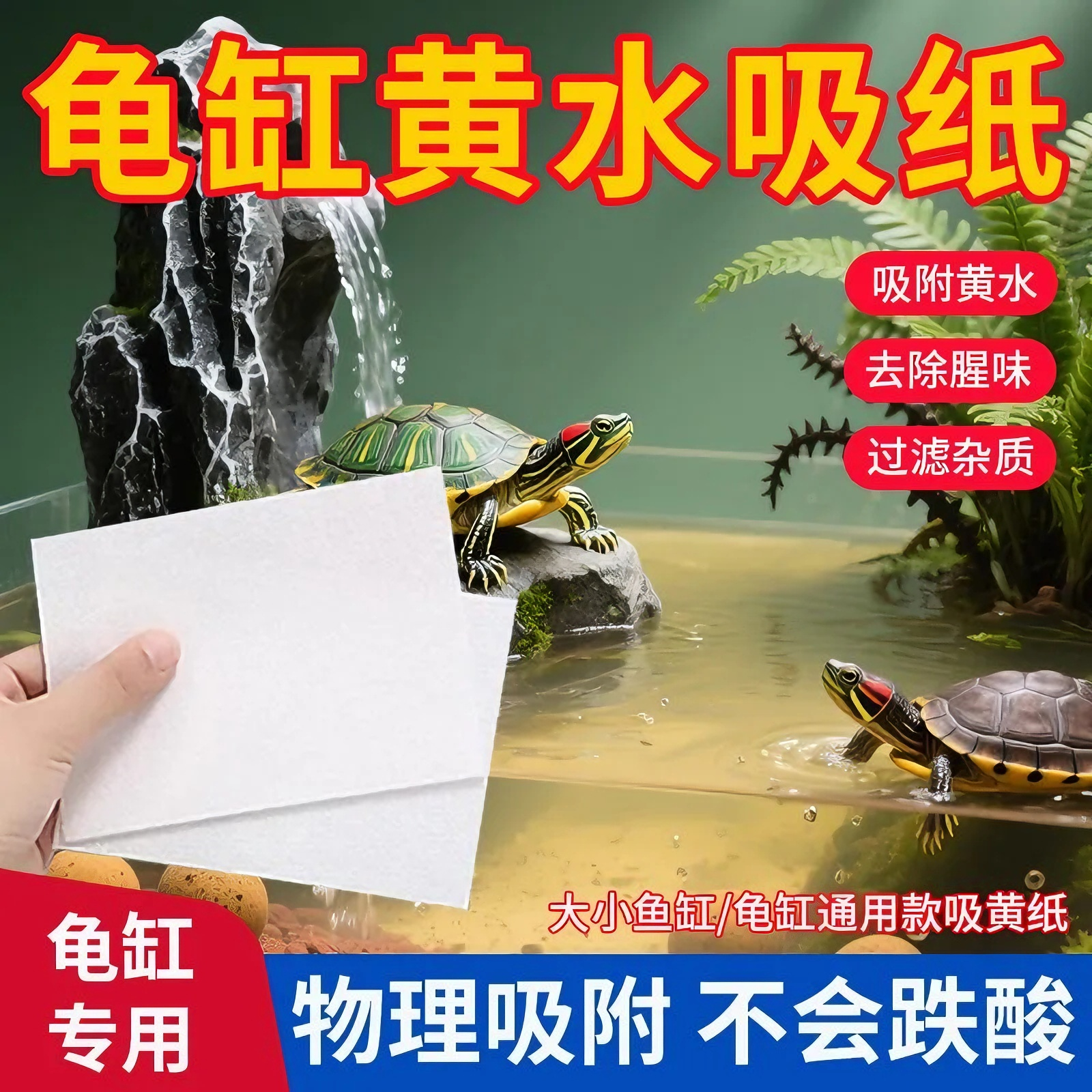 【黄水吸纸】乌龟缸吸黄纸去黄水污力丸净水宝活性净化水质清澈剂