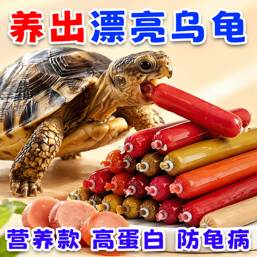 高钙高蛋白乌龟火腿肠100根